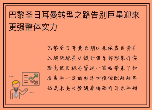 巴黎圣日耳曼转型之路告别巨星迎来更强整体实力