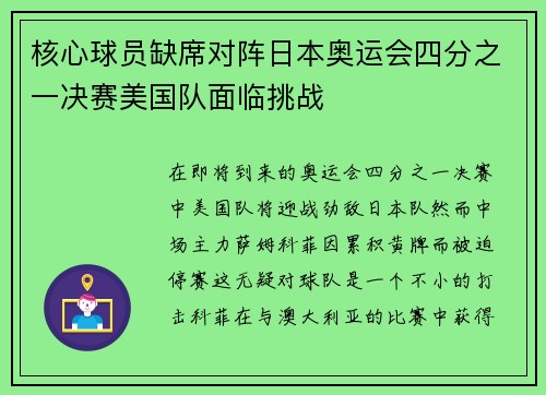 核心球员缺席对阵日本奥运会四分之一决赛美国队面临挑战