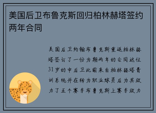 美国后卫布鲁克斯回归柏林赫塔签约两年合同