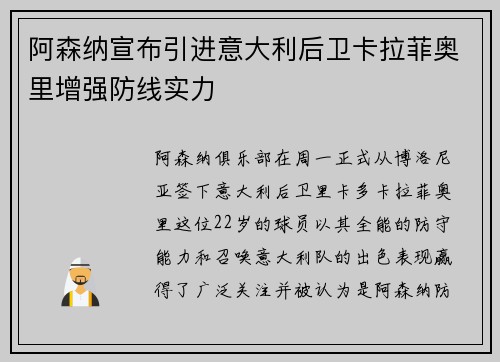 阿森纳宣布引进意大利后卫卡拉菲奥里增强防线实力