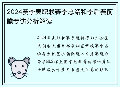 2024赛季美职联赛季总结和季后赛前瞻专访分析解读